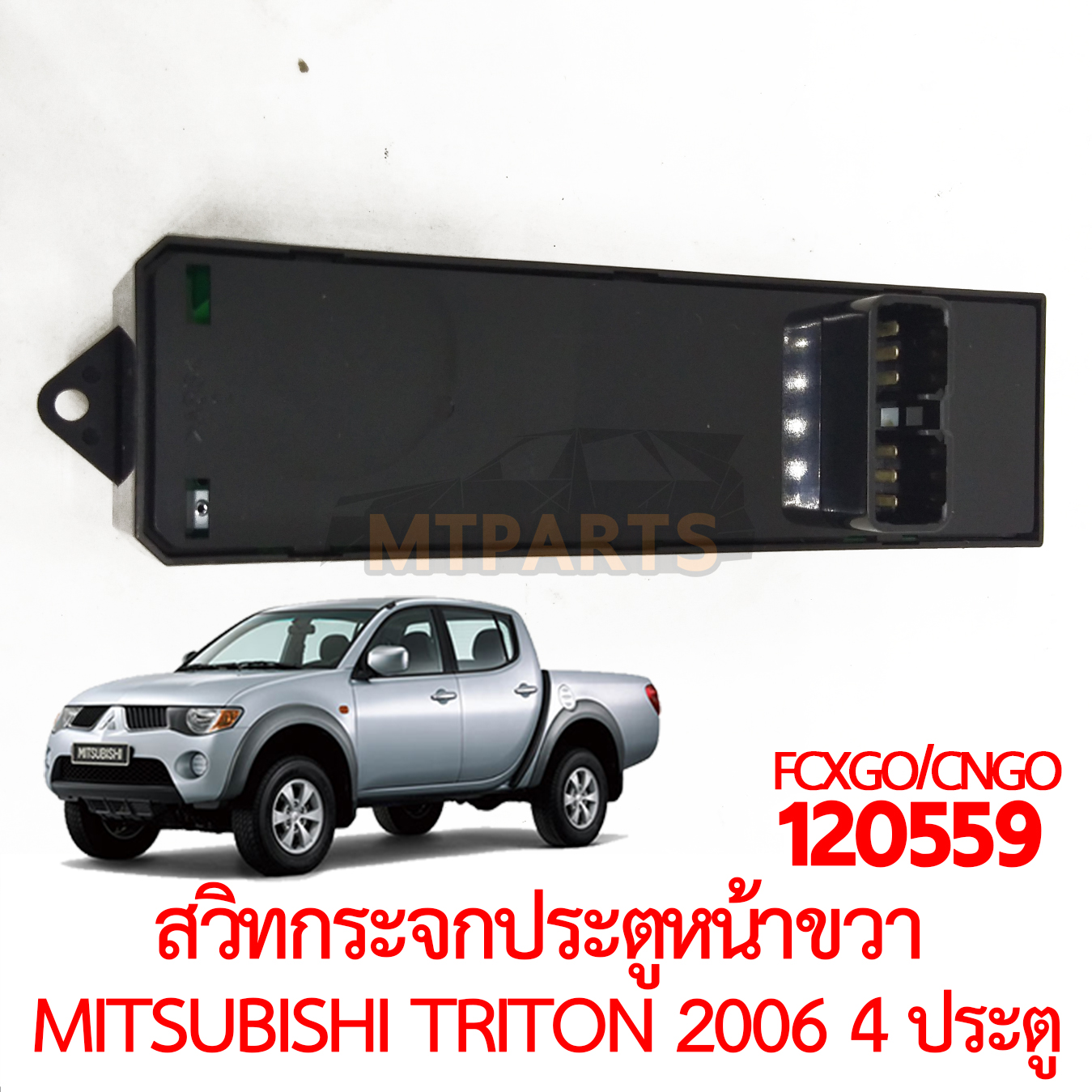 สวิทกระจกประตูหน้า ขวา MITSUBISHI TRITON 2006 4 ประตู