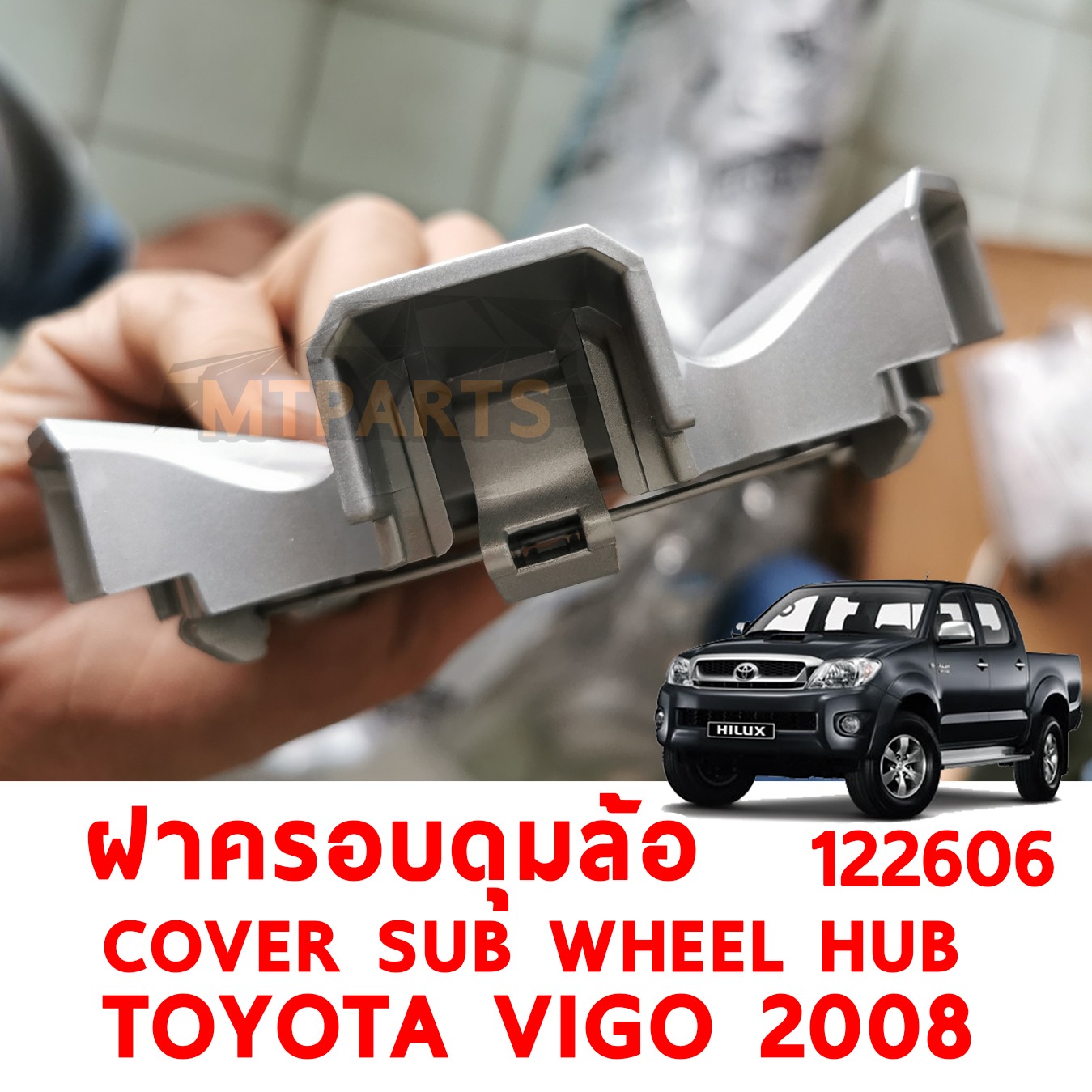 ฝาครอบดุมล้อ COVER SUB WHEEL HUB TOYOTA VIGO 2008 SMART CAB 122606 อะไหล่รถยนต์ 