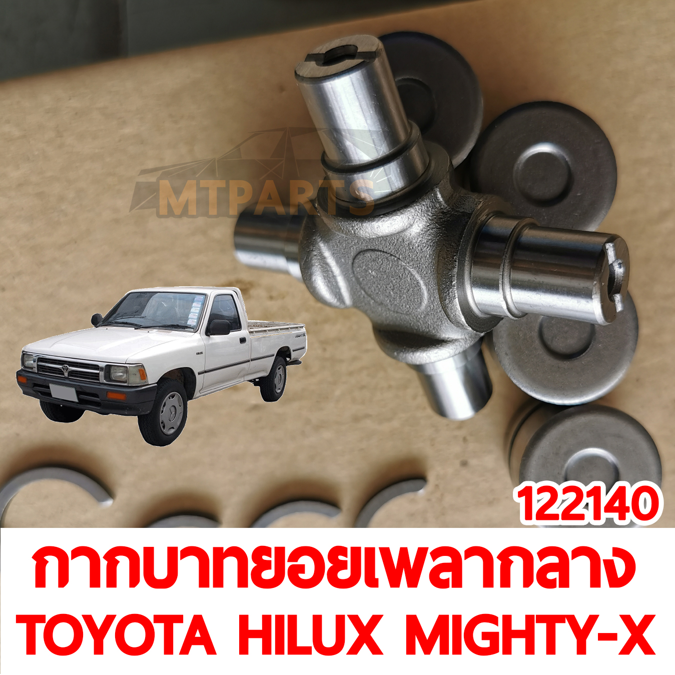 กากบาทยอยเพลากลาง TOYOTA HILUX MIGHTY-X 1987-1997