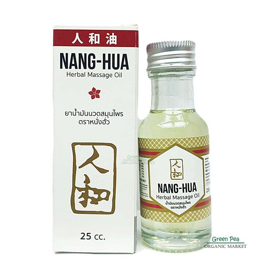 Nang-Hua Herbal Medicated Oil น้ำมันนวดสมุนไพร หนั่ง-ฮั้ว ขวดแก้วขนาด 25 CC.