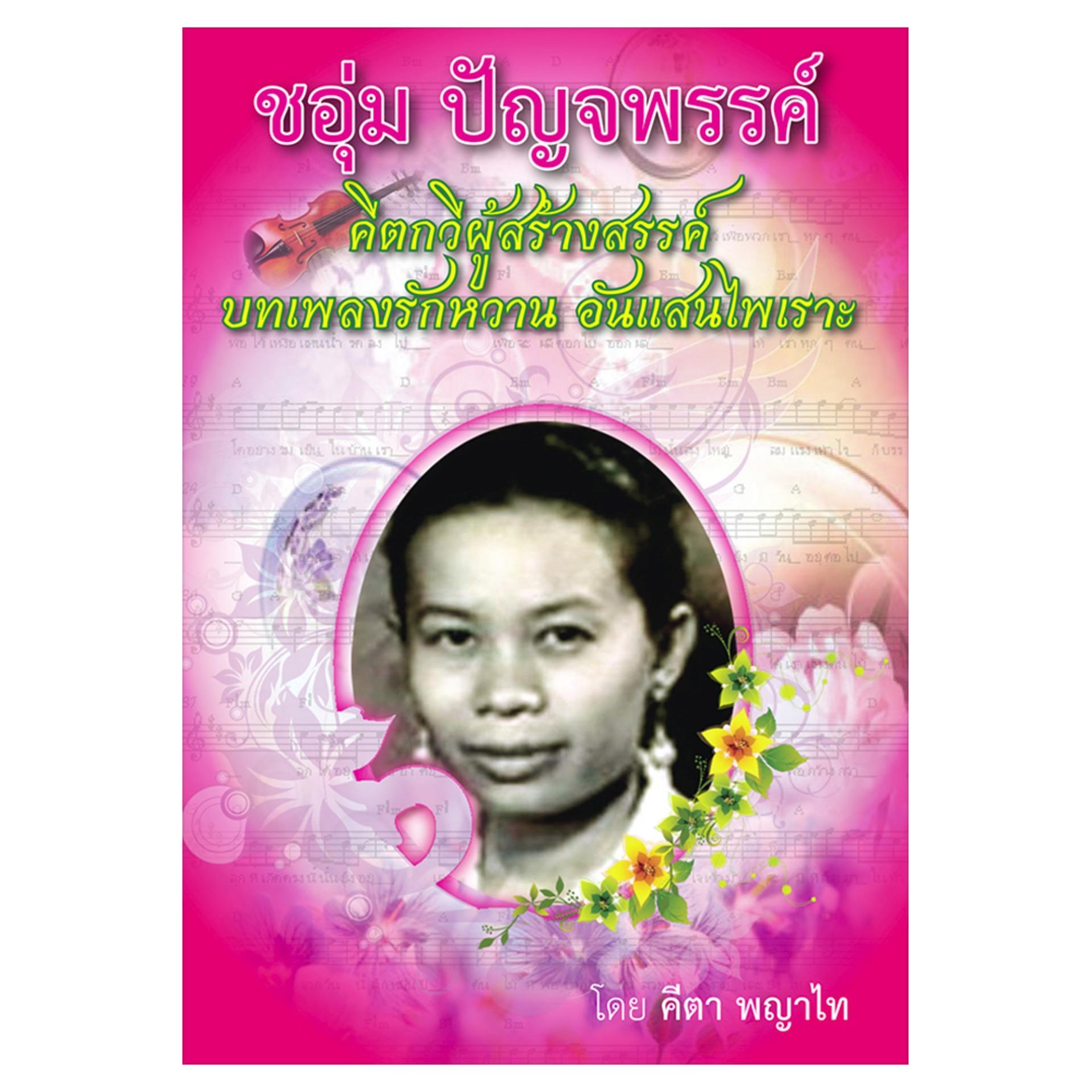 ชอุ่ม ปัญจพรรค์