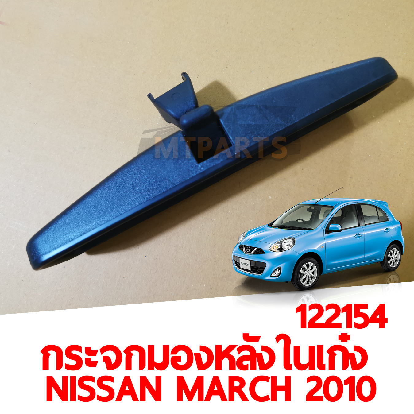 กระจกมองหลังในเก๋ง NISSAN MARCH 2010-2021 