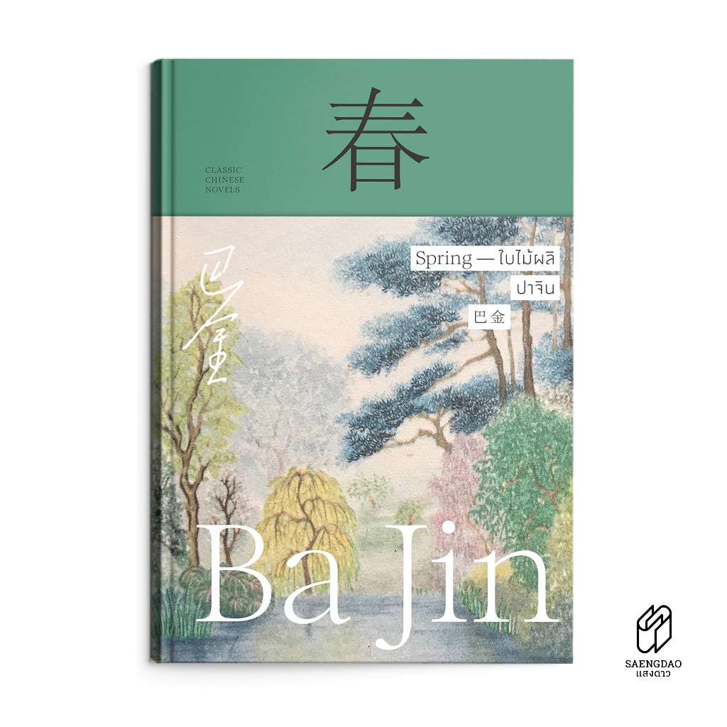 ใบไม้ผลิ : Spring