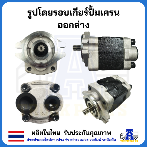ปั้มไฮดรอลิค ปั้มเครน 3ตัน 10ฟัน ออกล่าง-ออกข้าง (มีหมุนขวา) เกียร์ปั้ม 32 F R386 Gear Pump รถโฟล์คลิฟ รถบรรทุกติดเครน