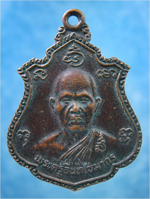 เหรียญหลวงพ่อแย้ม วัดอินทร์เกษม (วัดหนองหิน) จ.สุพรรณบุรี ปี 2526