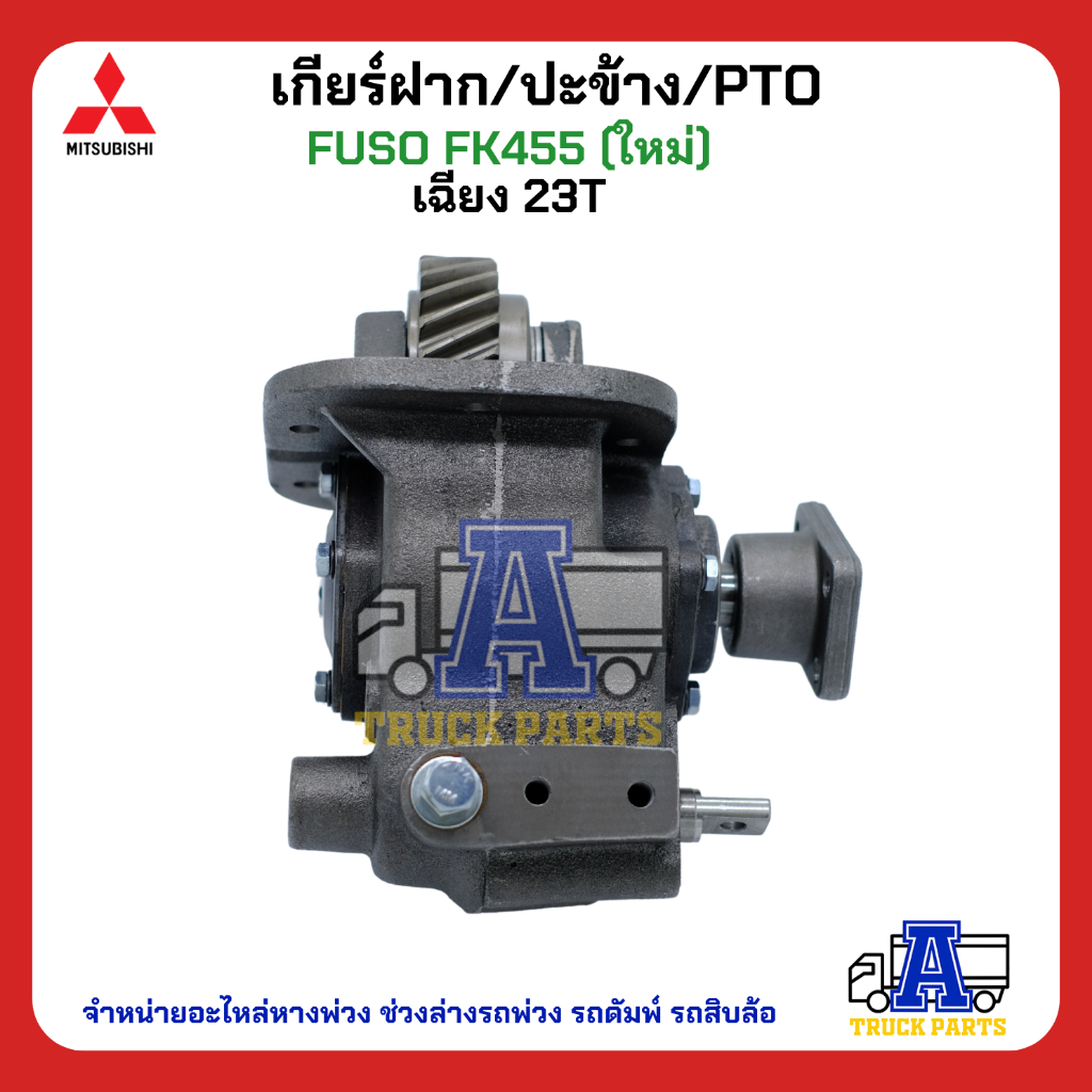 PTO ปะข้าง เกียร์ฝาก Mitsubishi FUSO FK455 23T ของใหม่(พร้อมปะเก็น ใช้ติดตั้ง) เฉียง