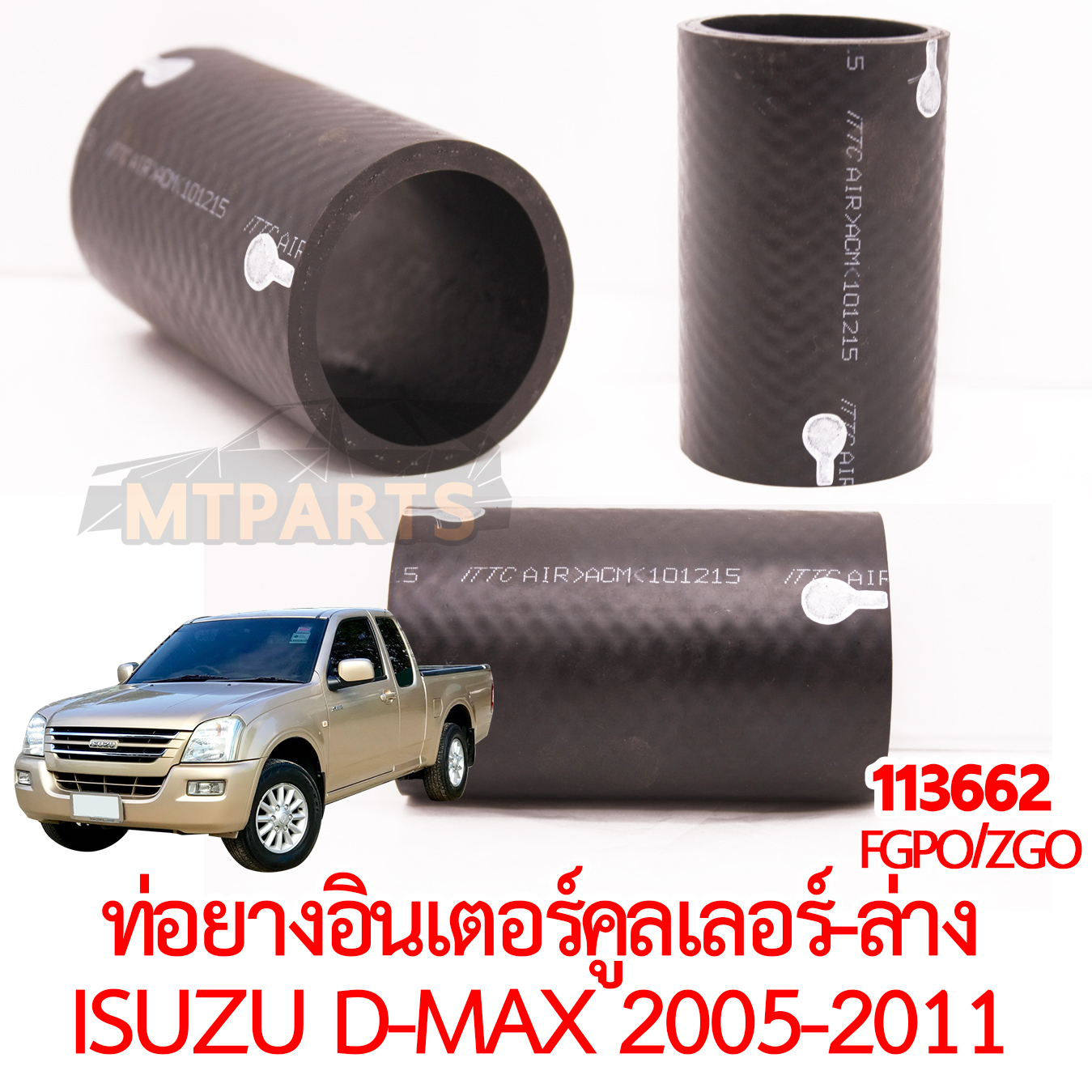 ท่อยางอินเตอร์คุลเลอร์ อันล่าง ISUZU D-MAX 2005-2011 