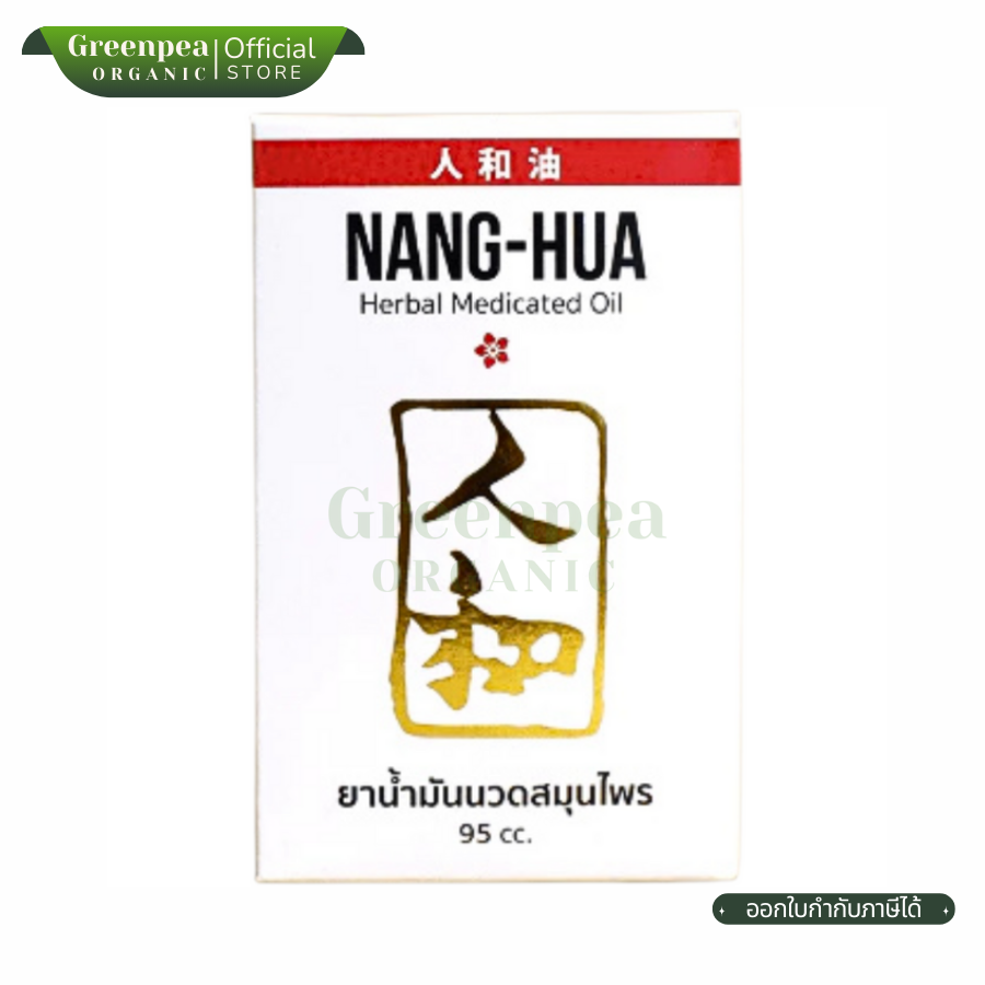 Nang-Hua Herbal Medicated Oil น้ำมันนวดสมุนไพร หนั่ง-ฮั้ว ขวดแก้วขนาด 95 CC.