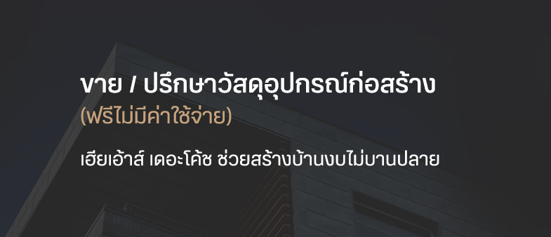 HereHouse The Coach The Coach เฮียเฮ้าส์ คุณจะสร้างเอง หรือ ให้เราสร้าง เราพร้อมโค้ชต้นทุนการก่อสร้าง รวมถึงการจัดหาวัสดุให้ท่านได้รับตามความพึงพอใจทั้งราคา และคุณภาพ -นัดคิวประเมินงานก่อสร้าง หรืองานรีโนเวท -นัดคิวช่างระบบต่าง ๆ พร้อมประเมินระบบโซล่ารูฟ -นัดคิว เฮียเฮ้าส์ เดอะโค้ช งบไม่บาน Line OA : @herehouse Line ID : herehouseplus ขาย / ปรึกษาวัสดุอุปกรณ์ก่อสร้าง (ฟรีไม่มีค่าใช้จ่าย) เฮียเอ้าส์ เดอะโค้ช ช่วยสร้างบ้านงบไม่บานปลาย