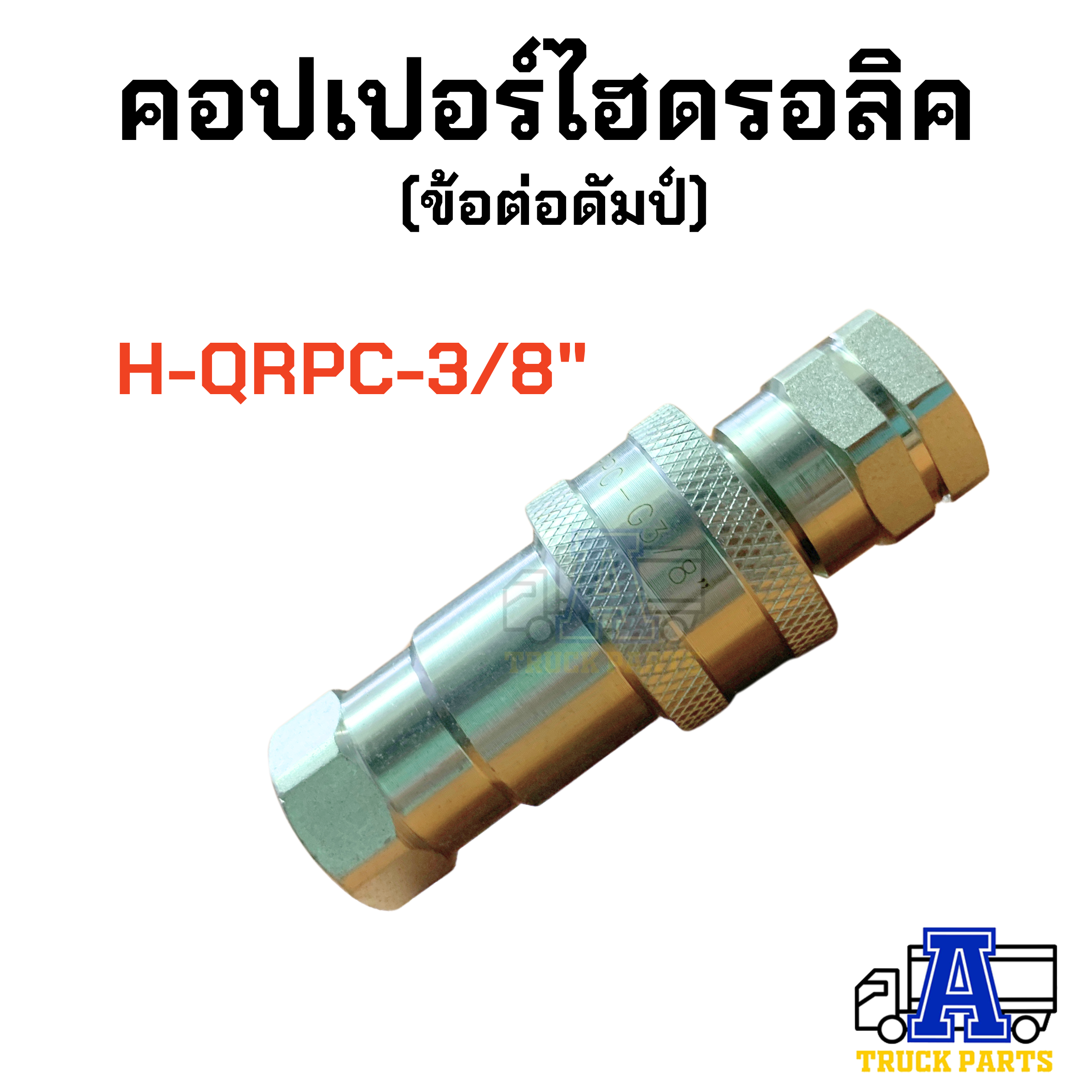 คอปเปอร์ไฮดรอลิค 3/8" 1/2" 3/4" 1" HYDRAULIC Quick Coupling SFC Pneumatic ข้อต่อดั้มพ์ รถพ่วง รถบรรทุก สิบล้อ