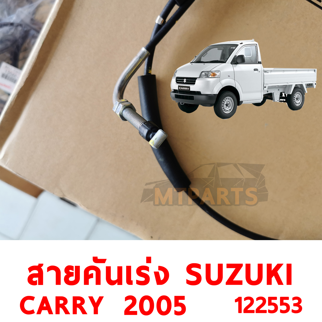 สายคันเร่ง SUZUKI CARRY 2005 122553 อะไหล่รถยนต์