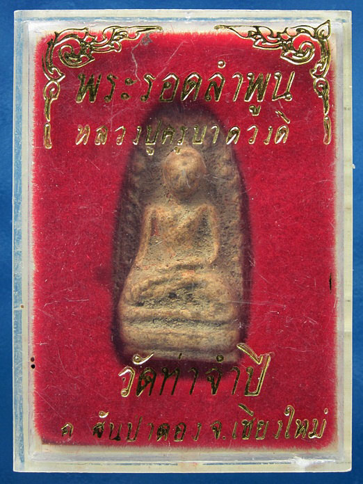 พระรอดลำพูน ครูบาดวงดี วัดท่าจำปี จ.เชียงใหม่