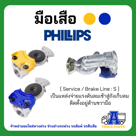 แท้100% มือเสือฟิลลิปส์ PHILIPS สีแดง/เหลือง/น้ำเงิน ข้อต่อลม ระบบลมรถพ่วง Gladhand PHILLIPS