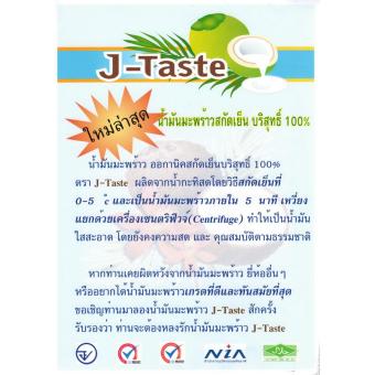 J-Taste , น้ำมันมะพร้าวสกัดเย็น อินทรีย์ 100% 450 มล