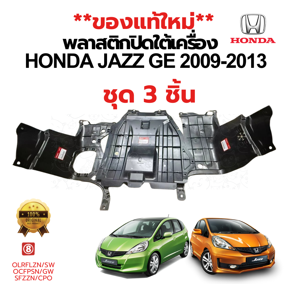 พลาสติกปิดใต้เครื่อง HONDA JAZZ GE 2009-2013