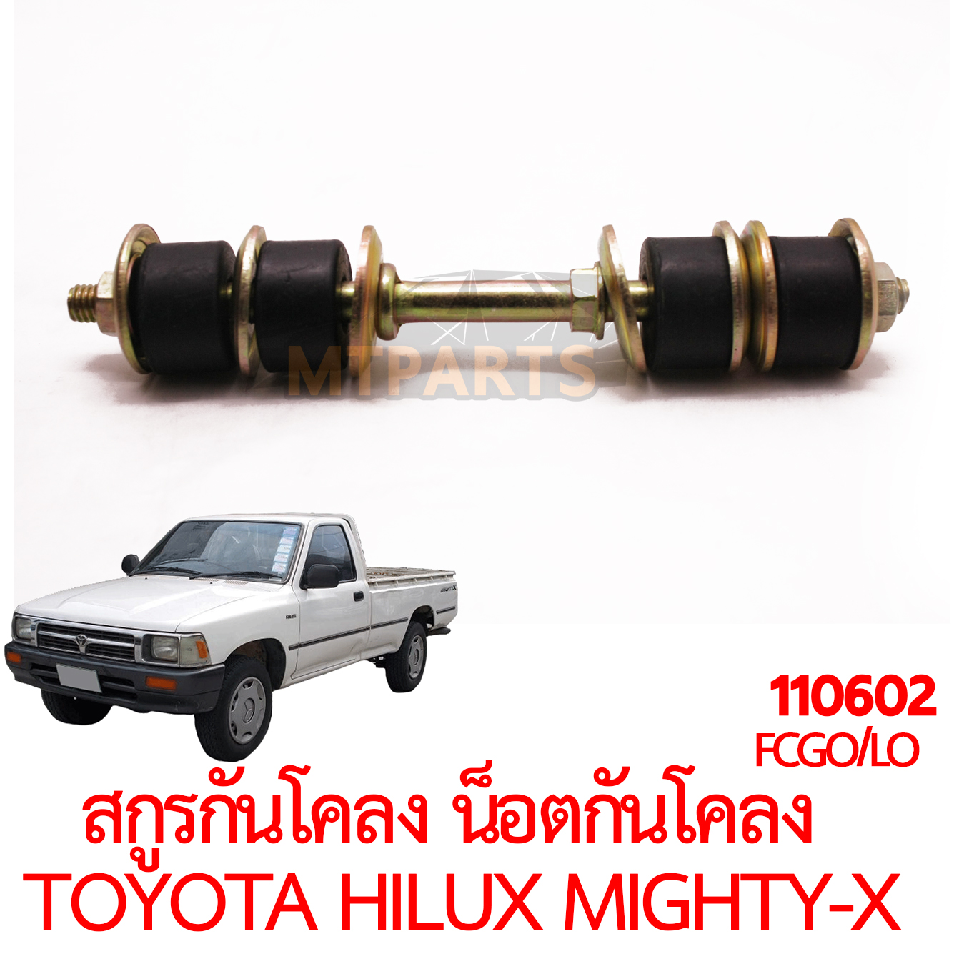 สกรูกันโคลง น็อตกันโคลง TOYOTA HILUX MIGHTY-X 