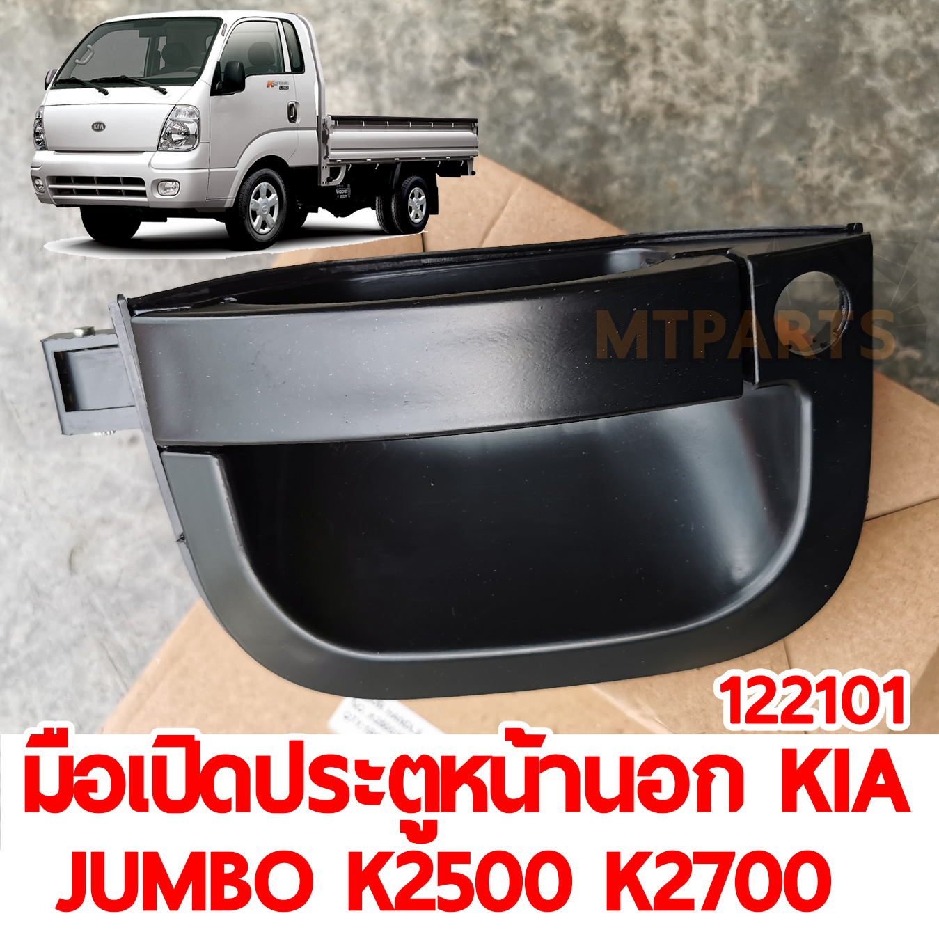 มือเปิดประตูหน้านอก KIA JUMBO K2500 K2700