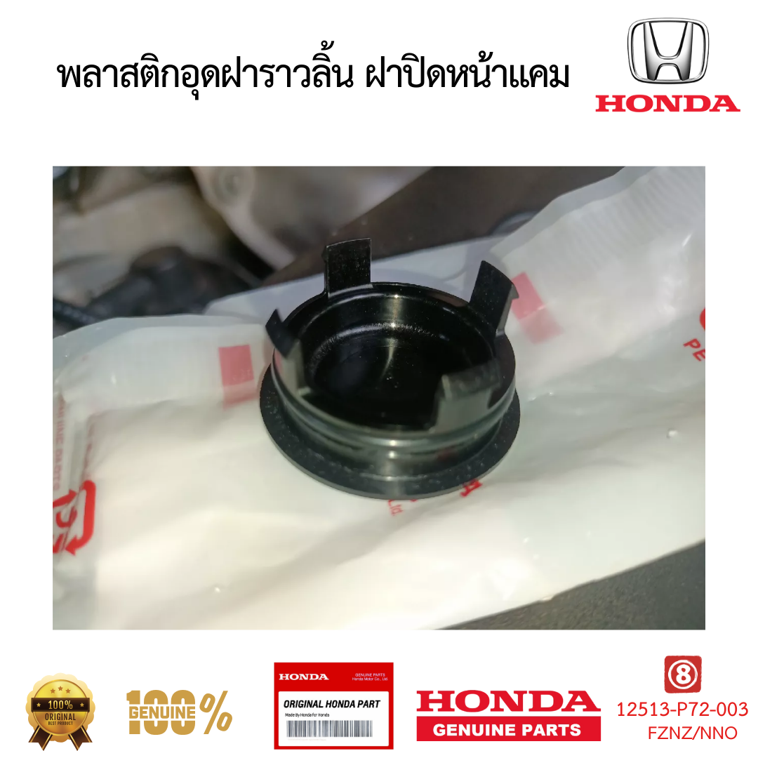 พลาสติกอุดฝาราวลิ้น ฝาปิดหน้าแคม CIVIC ACCORD CITY JAZZ CRV 12513-P72-003