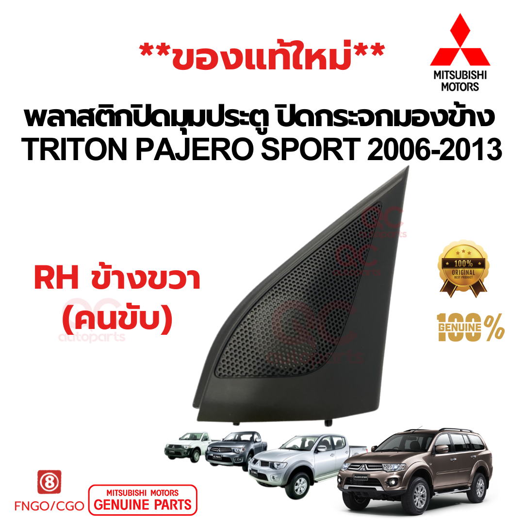 พลาสติกปิดมุมกระจกมองข้าง - ปิดลำโพง / พลาสติกปิดมุมประตู Mitsubishi Triton 2005-2014