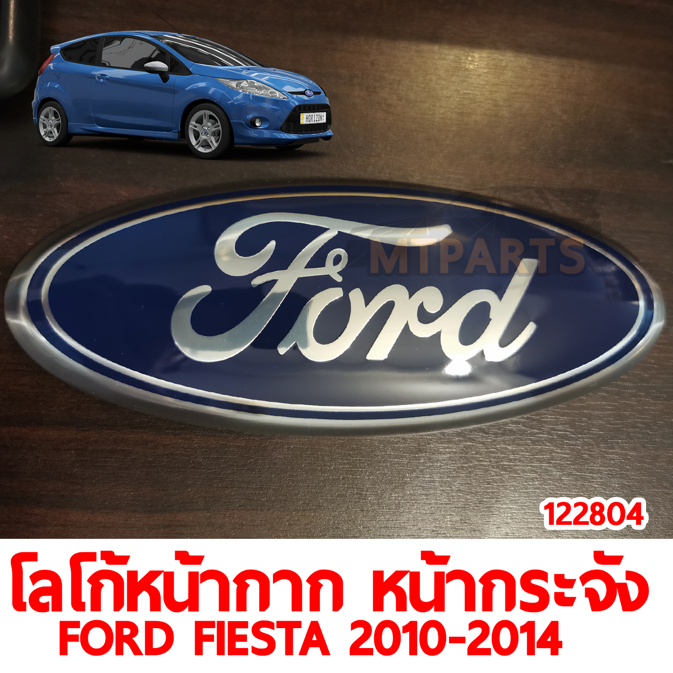 โลโก้หน้ากาก หน้ากระจัง FORD FIESTA 2010-2014