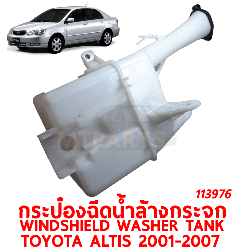 กระป๋องฉีดน้ำล้างกระจก WINDSHIELD WASHER TANK TOYOTA ALTIS 2001-2007 113976 อะไหล่รถยนต์ กระปุกฉีดน้ำฝน 