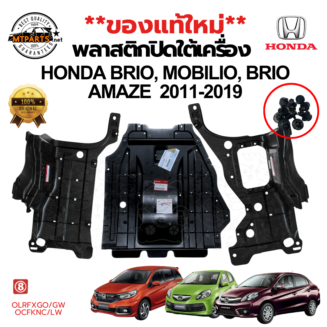 พลาสติกใต้เครื่อง แผ่นปิดใต้เครื่อง HONDA BRIO ปี 2011-2020 MOBILIO BRIO AMAZE แท้100%