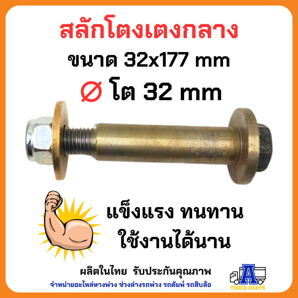 สลักโตงเตง โต32มม ยาว177มม 7นิ้ว