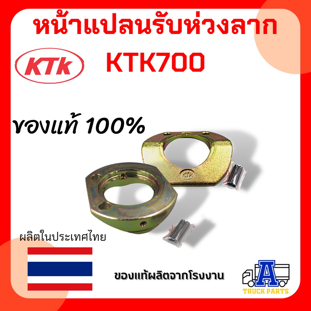 หน้าแปลนรับห่วงลาก KTK700 (เกือกม้าเหล็ก) แผ่นรับกระบองอะไหล่ปากลำโพง ,เหล็กรองอะไหล่ชุดข้อต่อพ่วง
