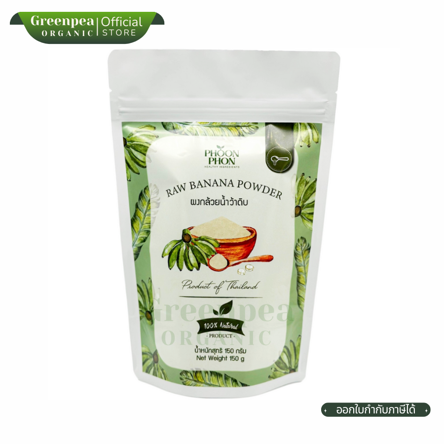 PhoonPhon Raw Banana Powder Natural ผงกล้วย น้ำว้าดิบ ขนาด 150 กรัม ผงกล้วยดิบ ใช้ประกอบอาหาร เครื่องดื่ม พูลผล