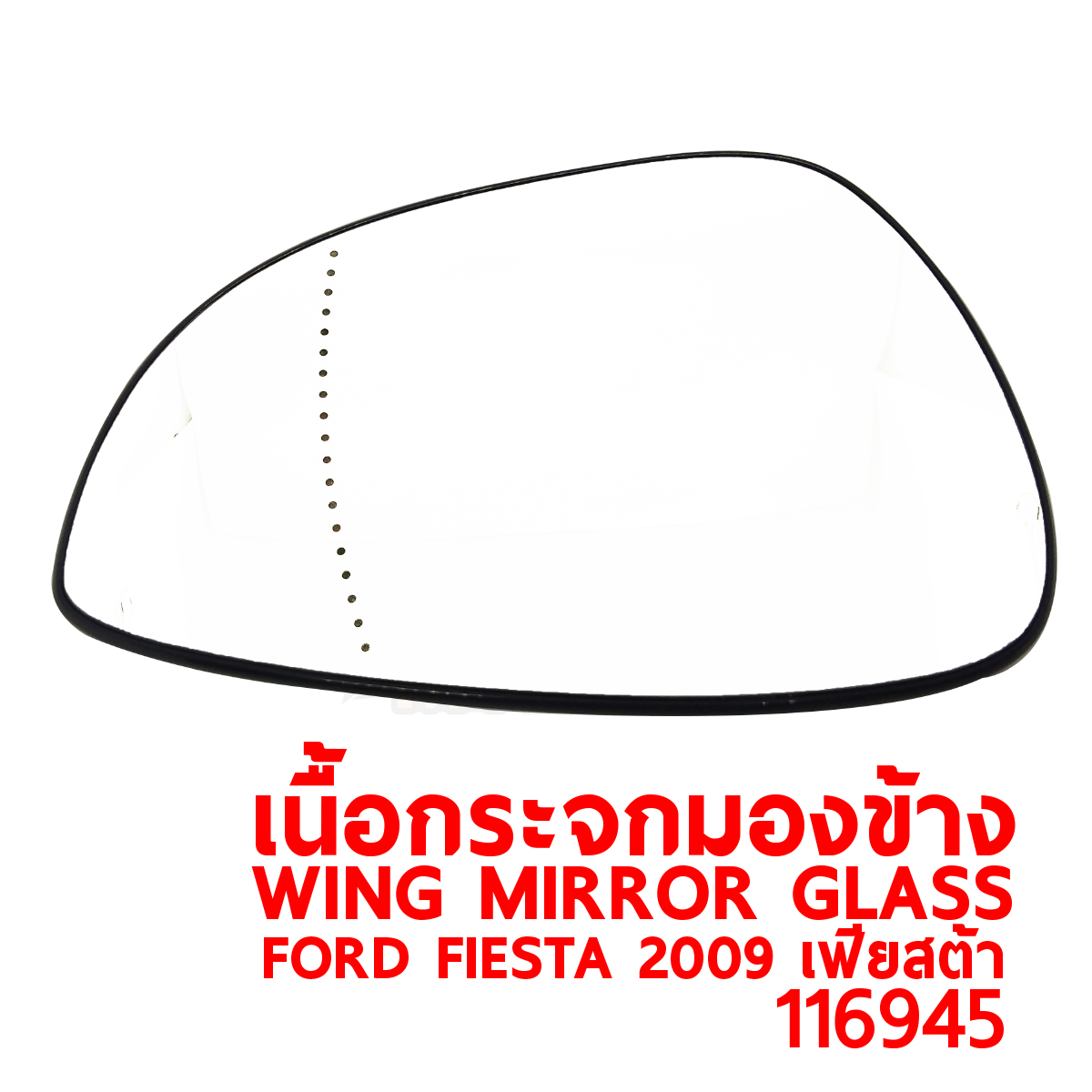 เนื้อกระจกมองข้าง WING MIRROR GLASS FORD FIESTA 2009 เฟียสต้า 116945