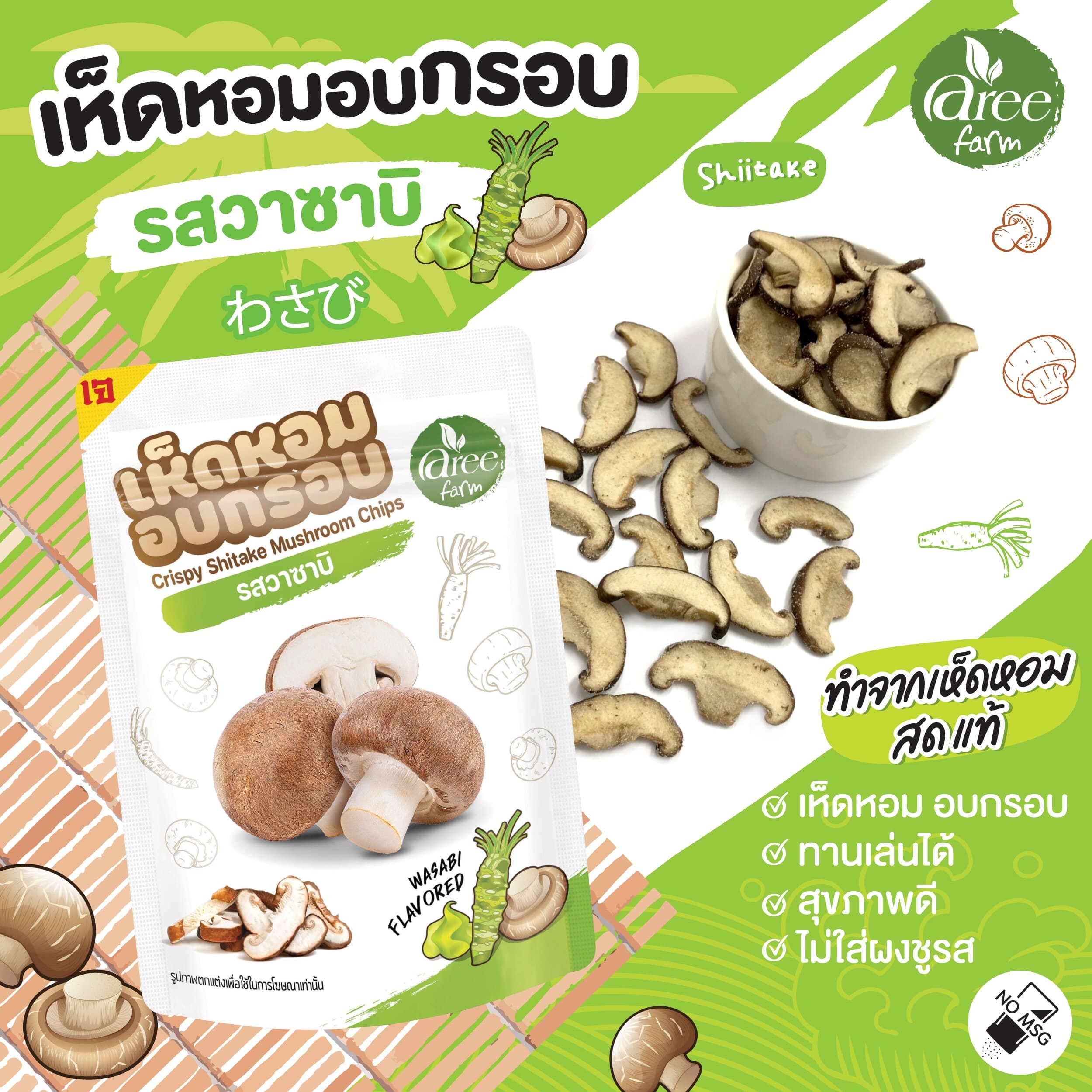 (ซื้อครบ2ชิ้น แถม1ชิ้น) Aree Farm อารีฟาร์ม เห็ดหอม อบกรอบ 3 รสชาติ ขนาด 25 กรัม ไม่ผสมแป้ง ไม่ใส่สีผสมอาหาร Crispy Shitake Mushroom Chips