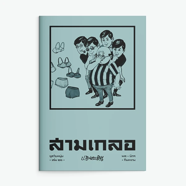 สามเกลอ ชุดวัยหนุ่ม เล่ม 26