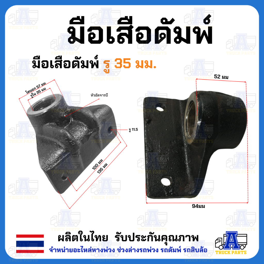 มือเสือดั้มพ์ 1.5ตัน 2ตัน 4ตัน 6ตัน 12ตัน มือล่างรู80 ขาจับบนดั้มพ์ มีขนาด35/45/50/60