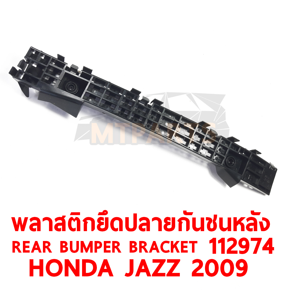 พลาสติกยึดปลายกันชนหลัง REAR BUMPER BRACKET HONDA JAZZ 2009 112974