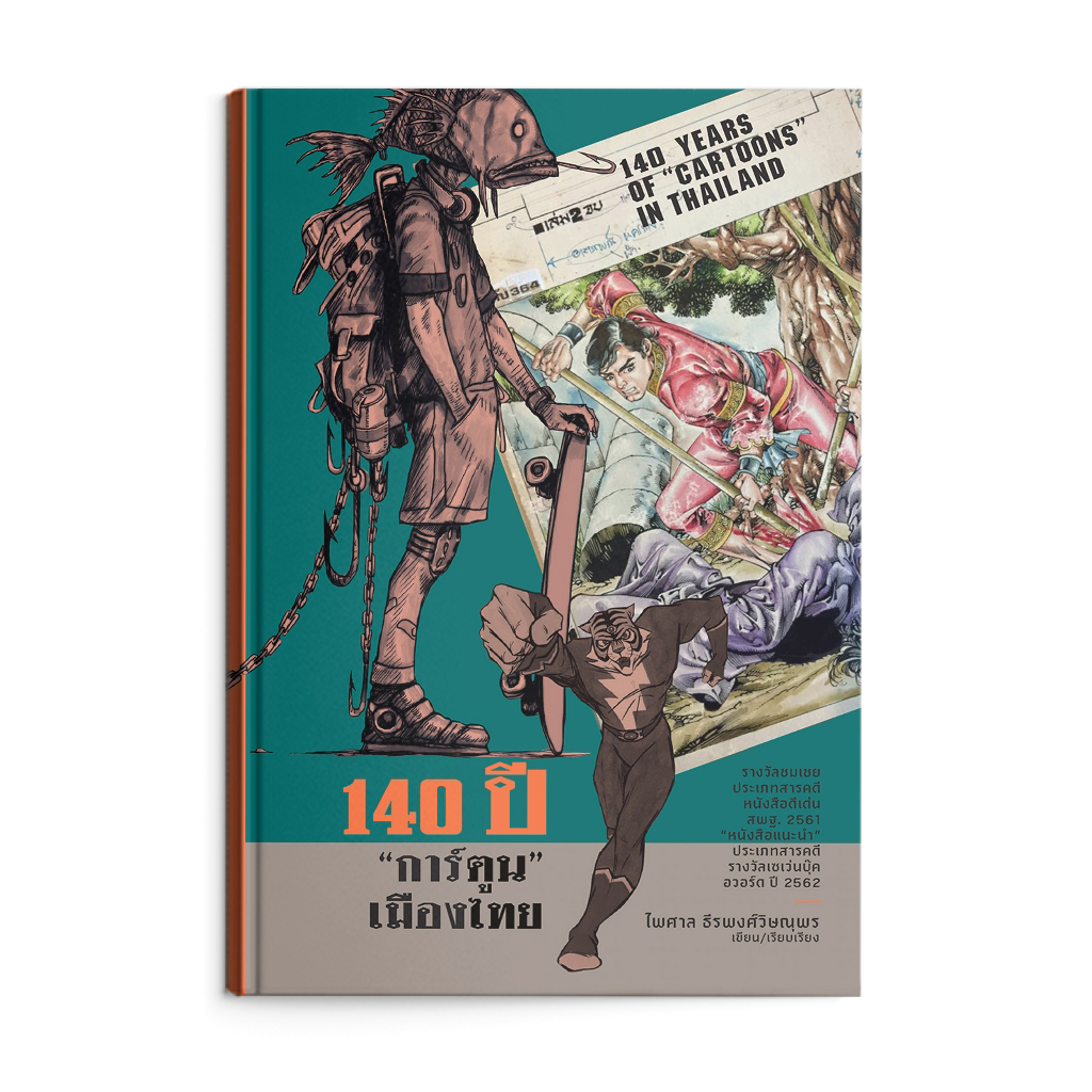 140 ปี การ์ตูนเมืองไทย