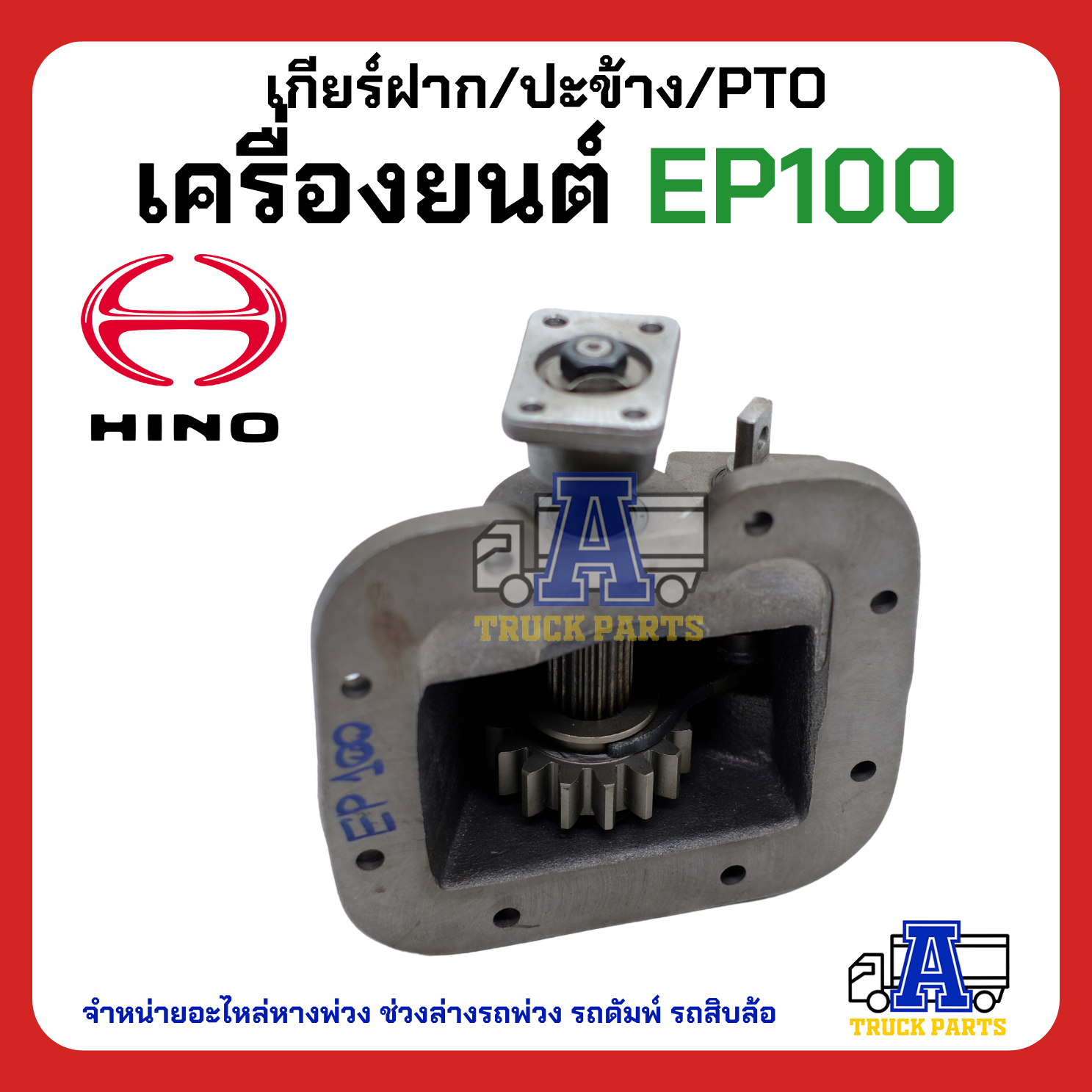 เกียร์ฝาก/ปะข้าง hino EP100