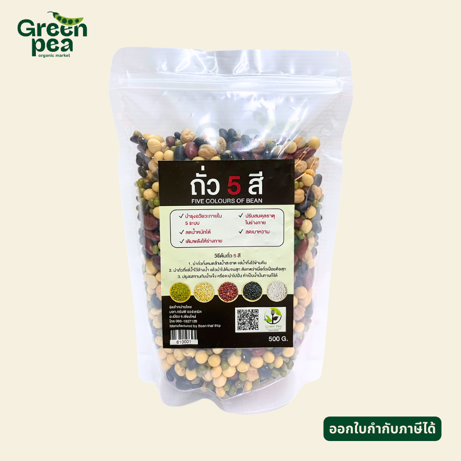 Greenpea Organic ถั่ว5สี (ชนิดเม็ด) บรรจุแพ็คสูญญากาศ 500กรัม