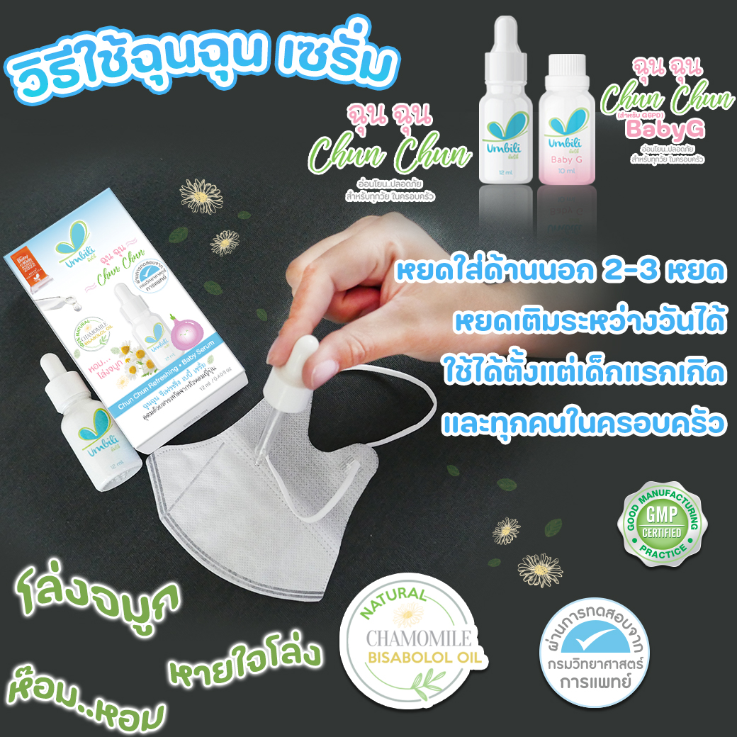 1แถม1 Umbili Chun Chun Refreshing Baby G Serum ขนาด 12 ml สูตรสำหรับเด็กที่เป็น G6PD ฉุนฉุน เซรั่มหอมแดง บรรเทาอาการหวัดคัดจมูก สดชื่น หลับสบาย