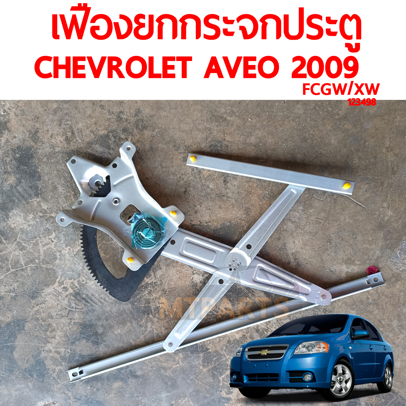 เฟืองยกกระจกประตู CHEVROLET AVEO 2009 ปรับไฟฟ้า