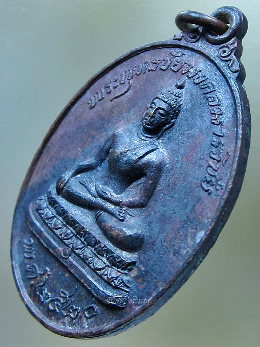 เหรียญพระพุทธชัยมงคลมารวิชัย หลวงพ่อสนิท วัดลำบัวลอย จ.นครนายก 2520