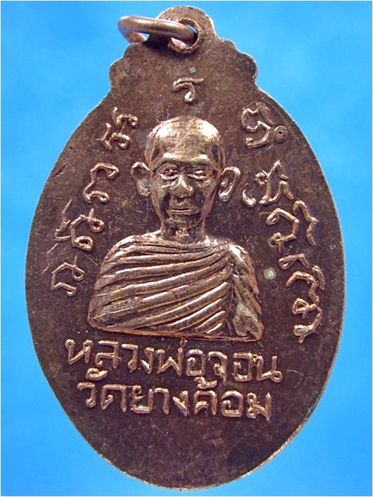 เหรียญหลวงพ่อปัญญา-หลวงพ่อจอน วัดยางค้อม พิปูน จ.นครศรีธรรมราช