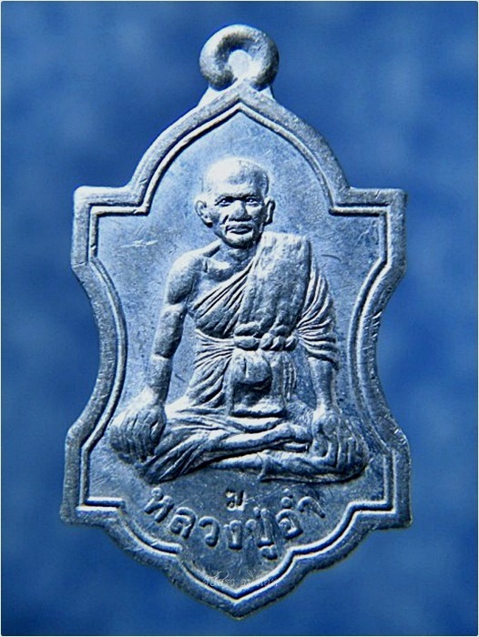 เหรียญหลวงปู่อ่ำ วัดวงษ์ฆ้อง อยุธยา ***รับประกันพระแท้