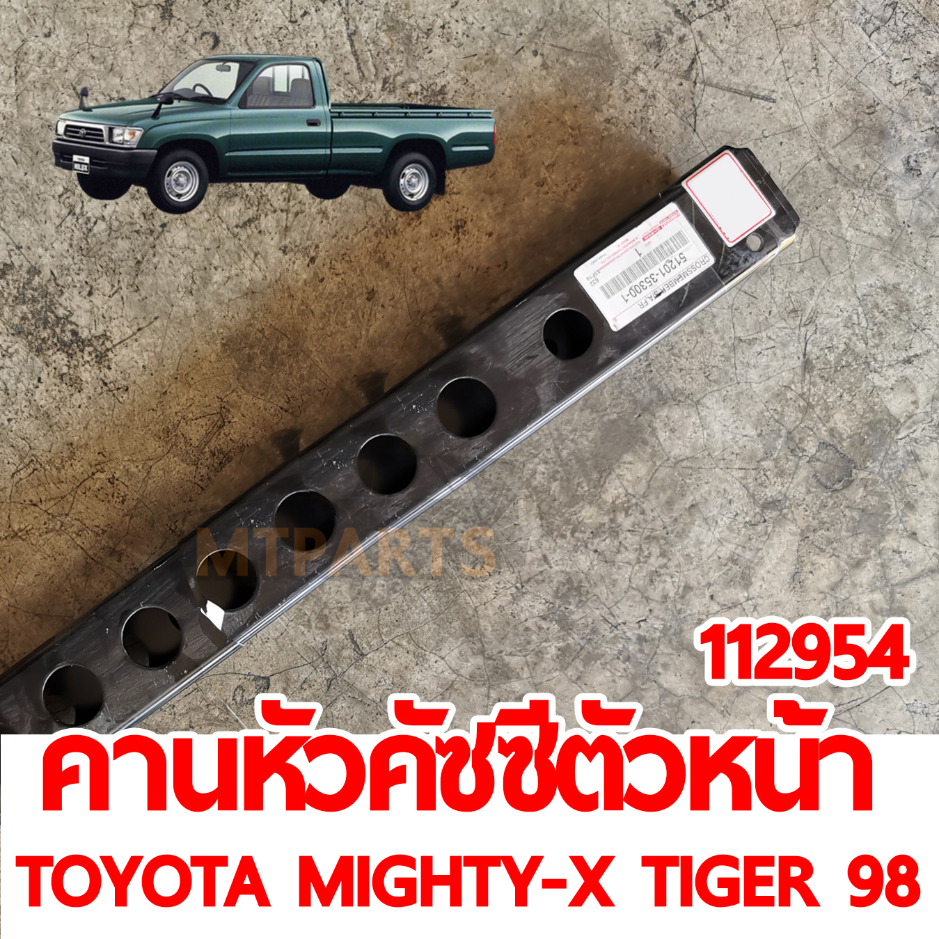 คานหัวคัชชีตัวหน้า TOYOTA MIGHTY-X TIGER 98