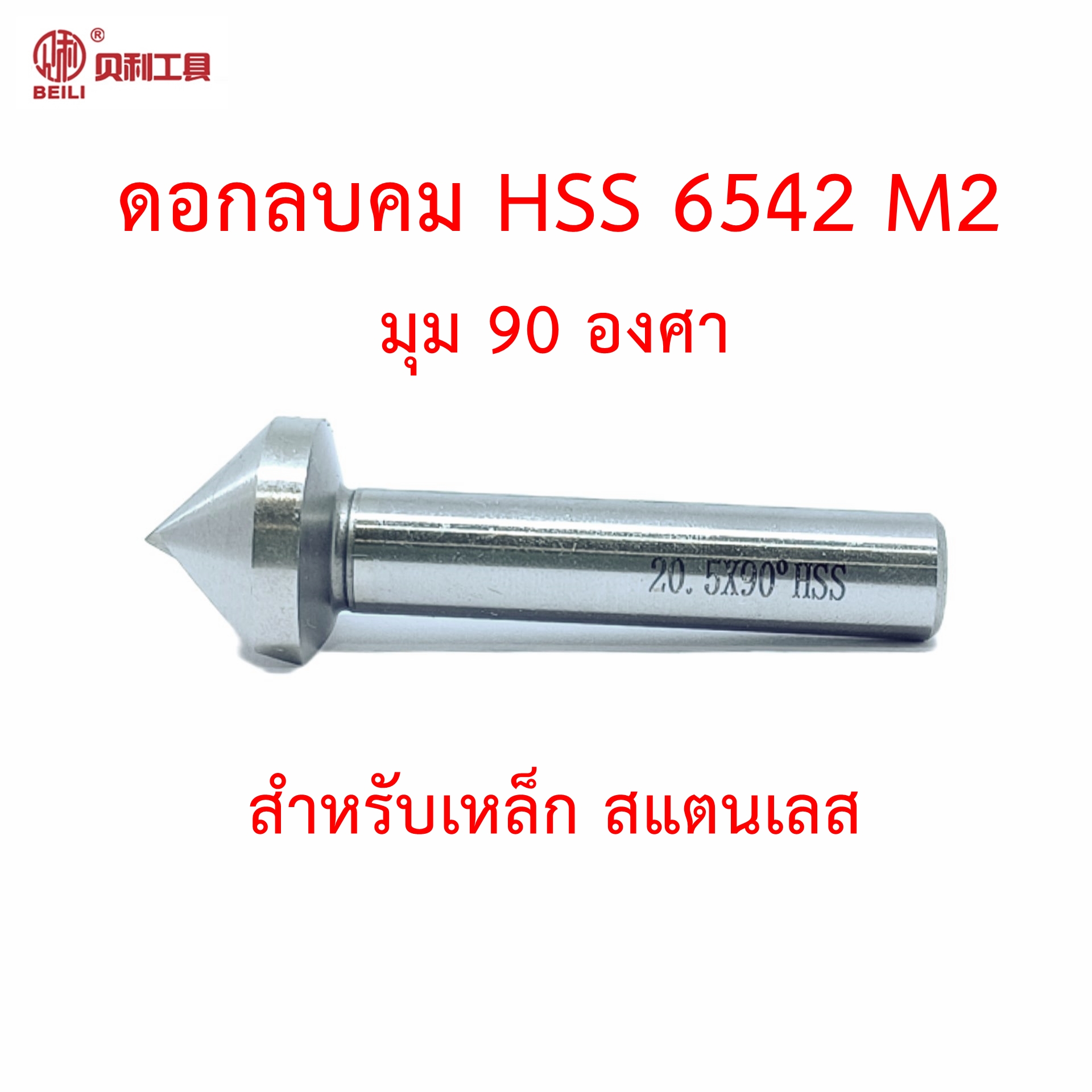 OPP Beili ดอกลบคม HSS 6542 M2 มุม 90 สำหรับแชมเฟอร์ ผายรู ลบคมเหล็ก สแตนเลส อลูมิเนียม