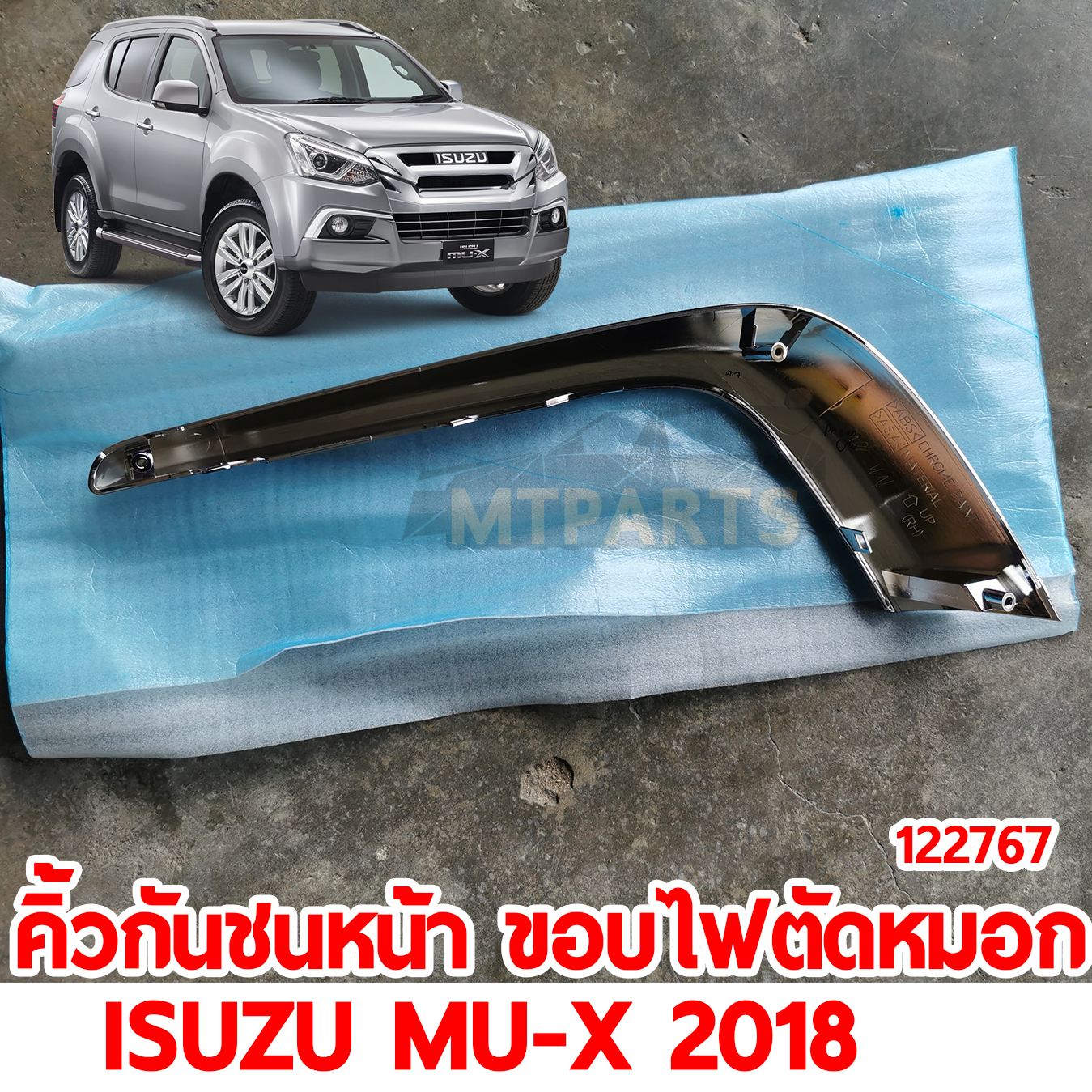 คิ้วกันชนหน้า ขอบไฟตัดหมอก ISUZU MU-X 2018 122767 อะไหล่ยนต์ 122767 jpg
