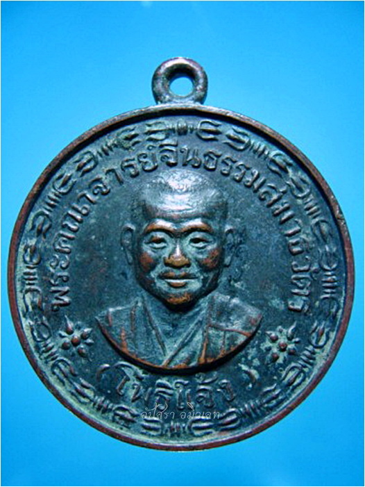 เหรียญท่านเจ้าคุณโพธิ์แจ้ง วัดโพธิ์แมนคุณาราม กรุงเทพฯ ***รับประกันพระแท้
