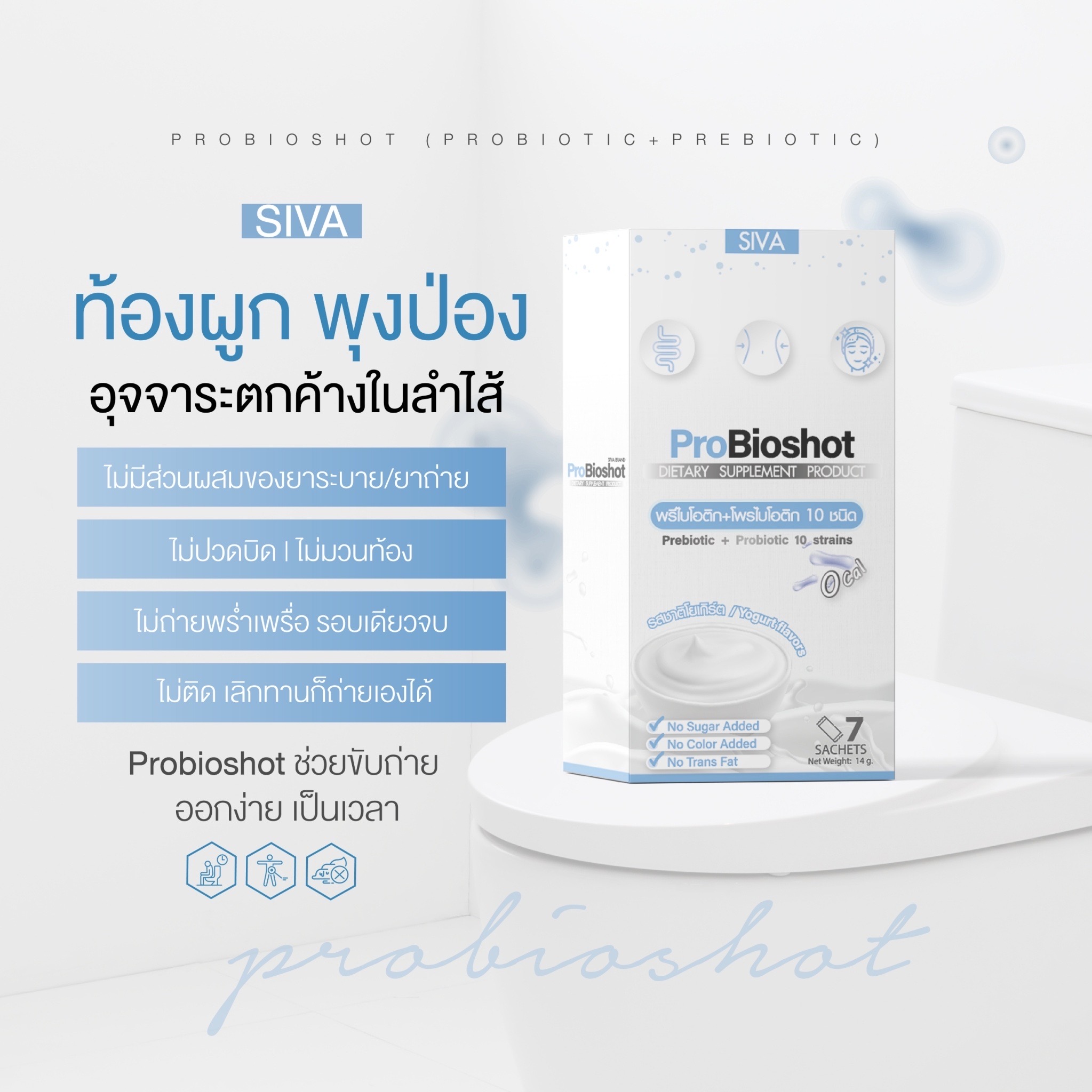 SIVA ProBioshot Yogurt Flavor ซีว่า โพรไบโอช็อต รสชาติโยเกิร์ต (2g x 7 Sachets) ขนาด 14g กระตุ้นการขับถ่ายให้ง่ายขึ้น