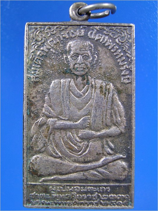 เหรียญสมเด็จพระพุฒาจารย์ (โต)