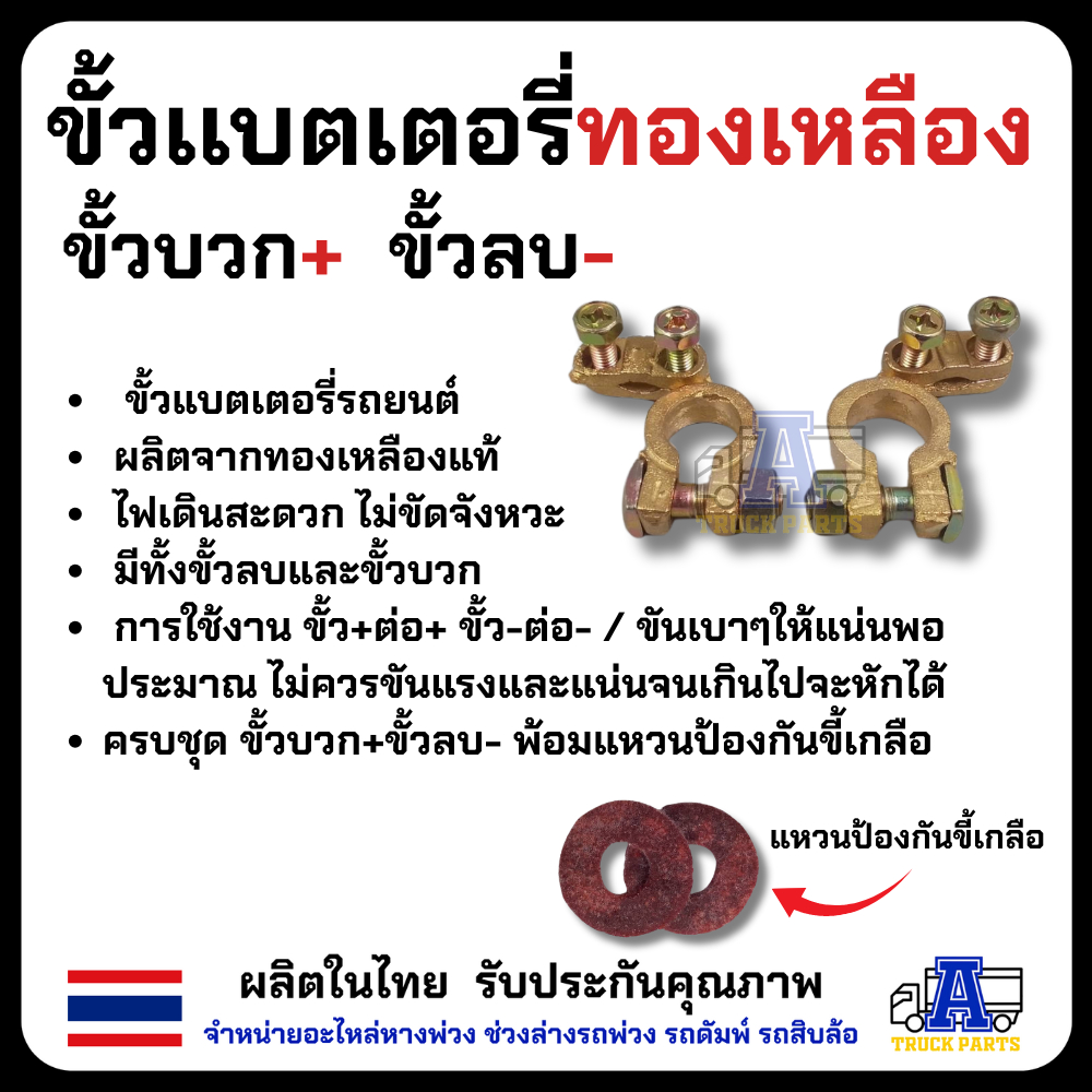 ขั้วเเบตเตอรี่รถทองเหลืองแท้อย่างดี ทน นำไฟดี ผลิตในไทย ขั้วบวก/ขั้วลบ+*พร้อมแหวนกันขี้เกลือ ใส่สายไฟแบตเส้นใหญ่ได้