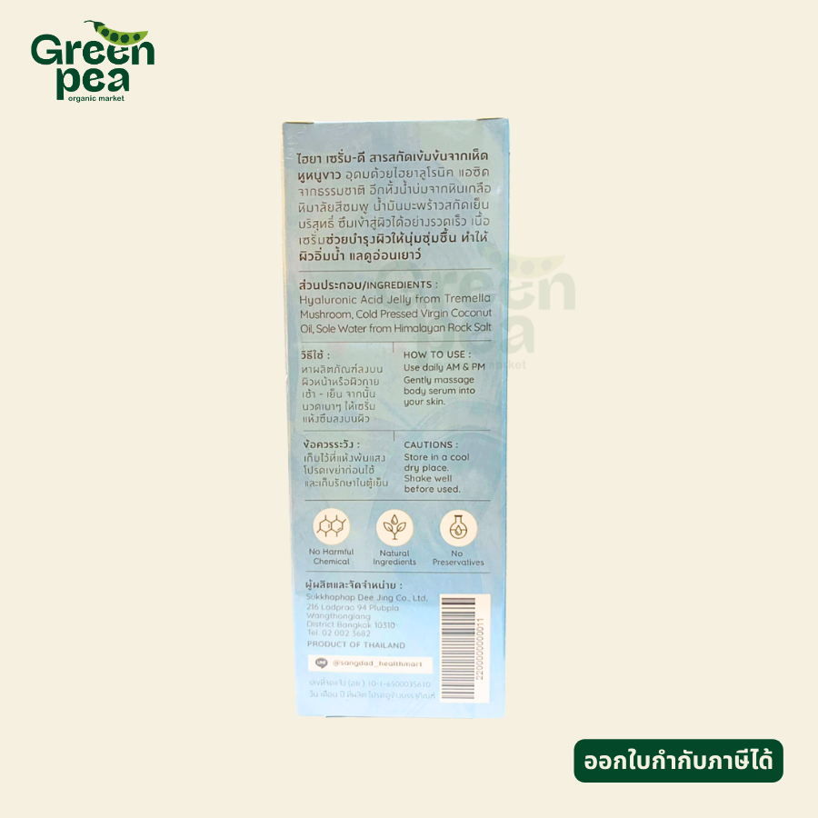 Sangdad Health Mart Hya Serum-D Moisturizing เซรั่มบำรุงผิวหน้า และผิวกาย 50 ml. ชุ่มชื่น จากธรรมชาติ อ่อนโยน